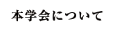 本学会について