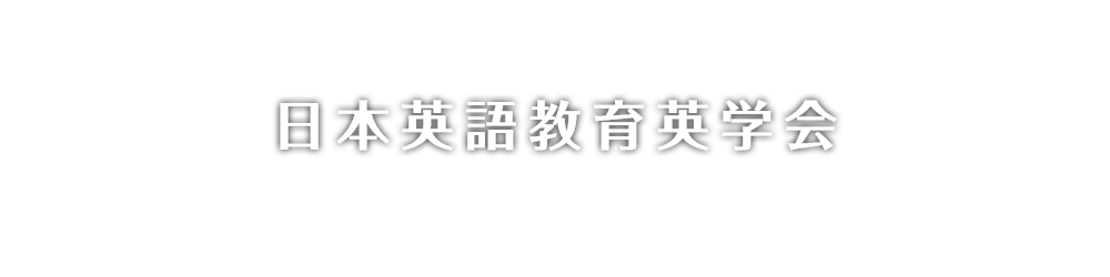 日本英語教育英学会