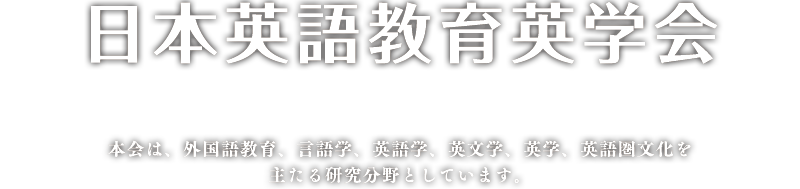 日本英語教育英学会